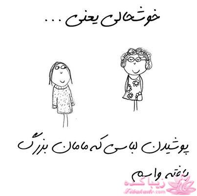 خوشحالی یعنی ...؟